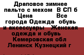 Драповое зимнее пальто с мехом. В СП-б › Цена ­ 2 500 - Все города Одежда, обувь и аксессуары » Женская одежда и обувь   . Кемеровская обл.,Ленинск-Кузнецкий г.